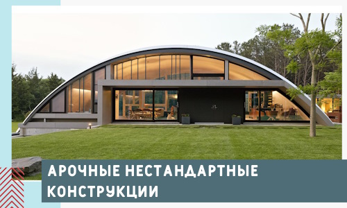 Арочные нестандартные конструкции от компании СтальСтрой-Сро